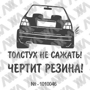 Наклейка на машину ''Толстух не сажать, чертит резина!''