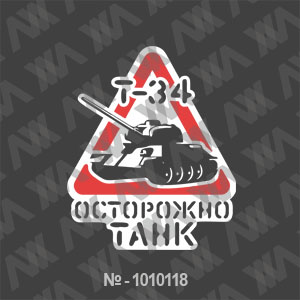 Наклейка на машину ''Осторожно танк - Т34''