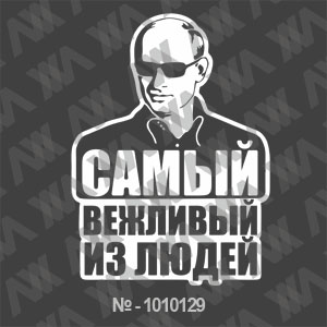 Наклейка на машину ''Самый вежливый из людей - Путин''