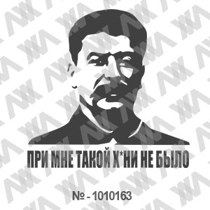 Наклейка на машину ''При мне такой х*ни небыло - Сталин''