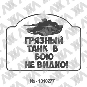 Наклейка на машину ''Грязный танк в бою не видно''